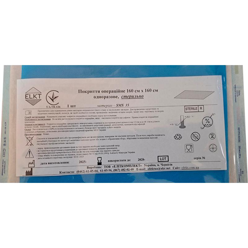 Покриття операційне 160 см х 160 см, СМС 35 г/м2,стерильно, Бренд ELKT